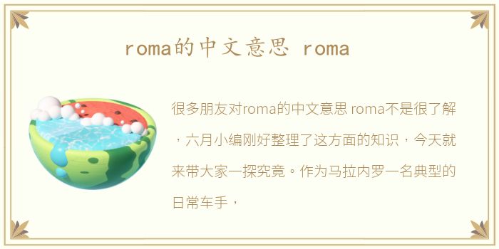 roma的中文意思 roma