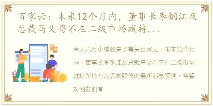 百家云：未来12个月内，董事长李钢江及总裁马义将不在二级市场减持所持有的公司股份 今日最新消息解读