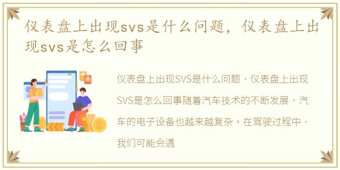 仪表盘上出现svs是什么问题，仪表盘上出现svs是怎么回事