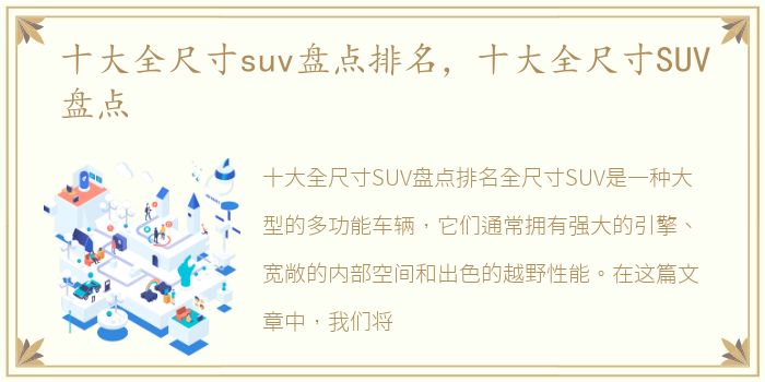 十大全尺寸suv盘点排名，十大全尺寸SUV盘点