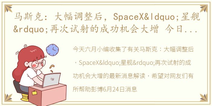 马斯克：大幅调整后，SpaceX“星舰”再次试射的成功机会大增 今日最新消息解读