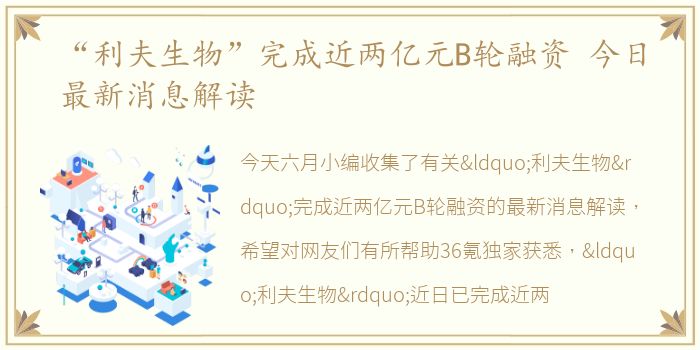 “利夫生物”完成近两亿元B轮融资 今日最新消息解读