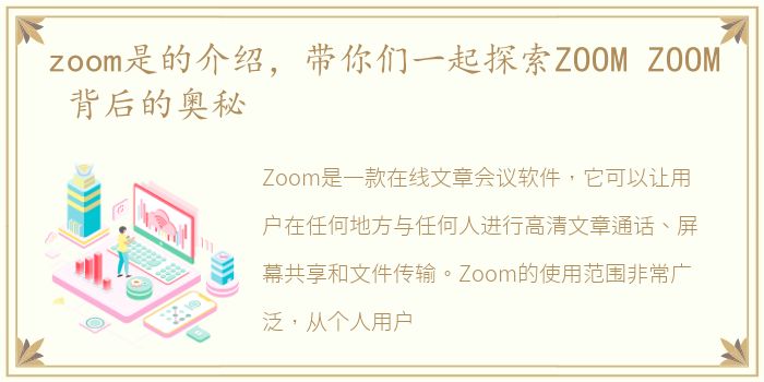 zoom是的介绍，带你们一起探索ZOOM ZOOM 背后的奥秘