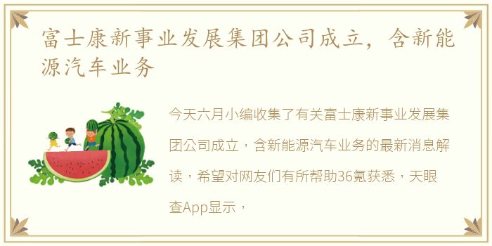 富士康新事业发展集团公司成立，含新能源汽车业务