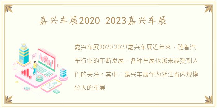 嘉兴车展2020 2023嘉兴车展