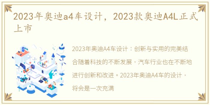 2023年奥迪a4车设计，2023款奥迪A4L正式上市