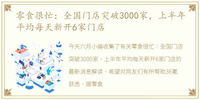 零食很忙：全国门店突破3000家，上半年平均每天新开6家门店