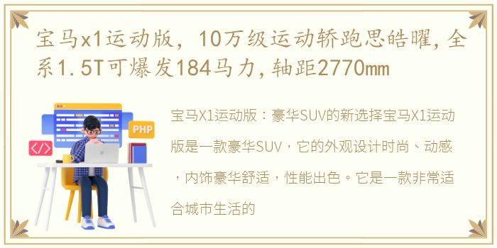 宝马x1运动版，10万级运动轿跑思皓曜,全系1.5T可爆发184马力,轴距2770mm