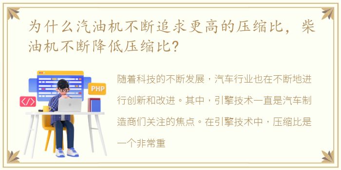 为什么汽油机不断追求更高的压缩比，柴油机不断降低压缩比?