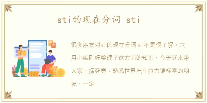 sti的现在分词 sti