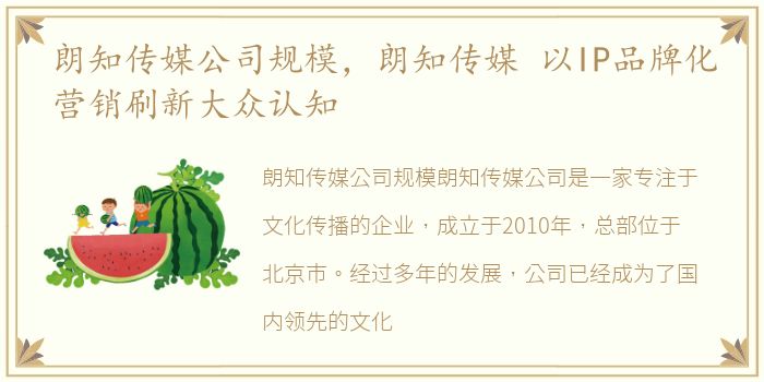 朗知传媒公司规模，朗知传媒 以IP品牌化营销刷新大众认知