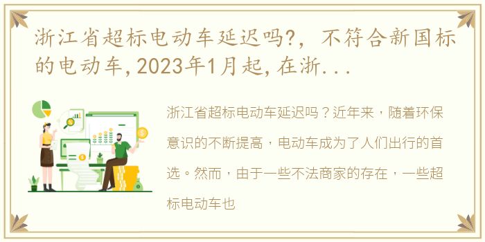 浙江省超标电动车延迟吗?，不符合新国标的电动车,2023年1月起,在浙江禁止上路