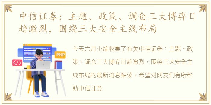 中信证券：主题、政策、调仓三大博弈日趋激烈，围绕三大安全主线布局