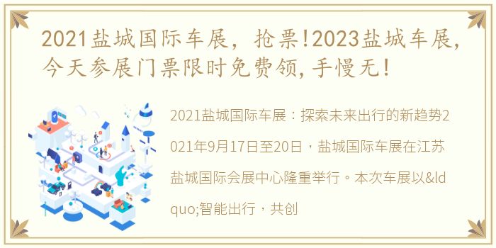 2021盐城国际车展，抢票!2023盐城车展,今天参展门票限时免费领,手慢无!