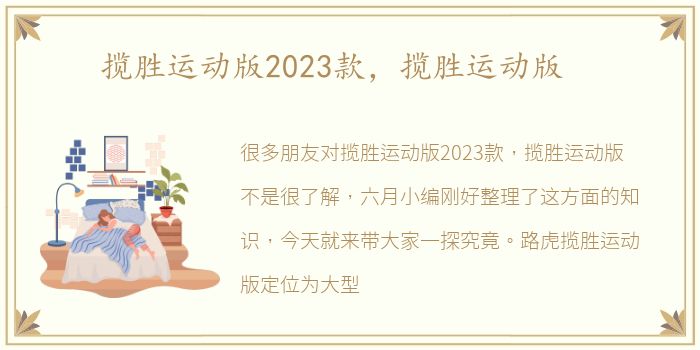 揽胜运动版2023款，揽胜运动版