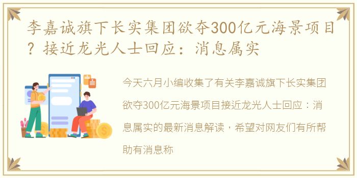 李嘉诚旗下长实集团欲夺300亿元海景项目？接近龙光人士回应：消息属实