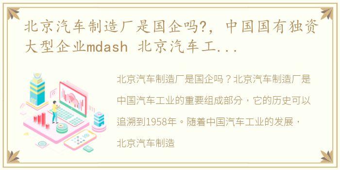 北京汽车制造厂是国企吗?，中国国有独资大型企业mdash 北京汽车工业控股有限责任公司