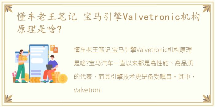 懂车老王笔记 宝马引擎Valvetronic机构原理是啥?