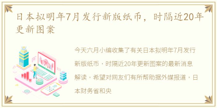 日本拟明年7月发行新版纸币，时隔近20年更新图案