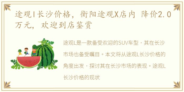 途观l长沙价格，衡阳途观X店内 降价2.0万元, 欢迎到店鉴赏