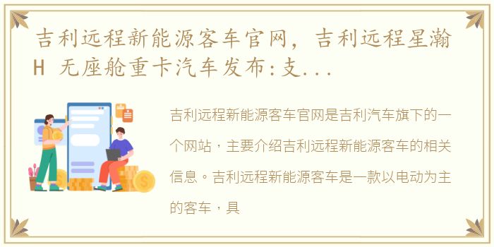 吉利远程新能源客车官网，吉利远程星瀚 H 无座舱重卡汽车发布:支持 L4 级自动驾驶