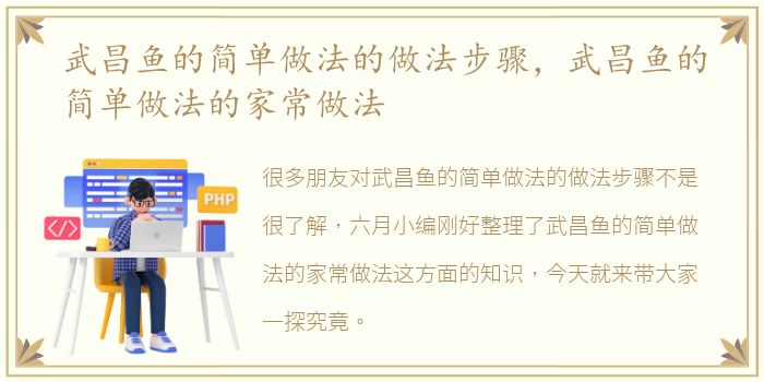 武昌鱼的简单做法的做法步骤，武昌鱼的简单做法的家常做法