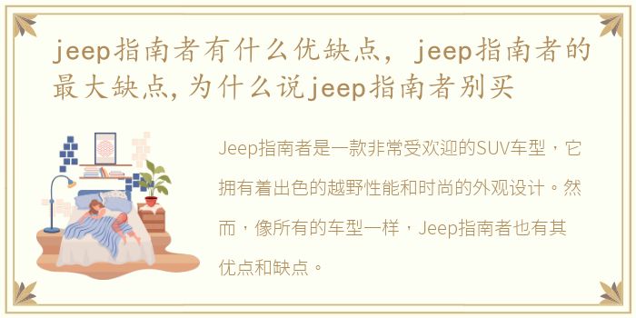 jeep指南者有什么优缺点，jeep指南者的最大缺点,为什么说jeep指南者别买