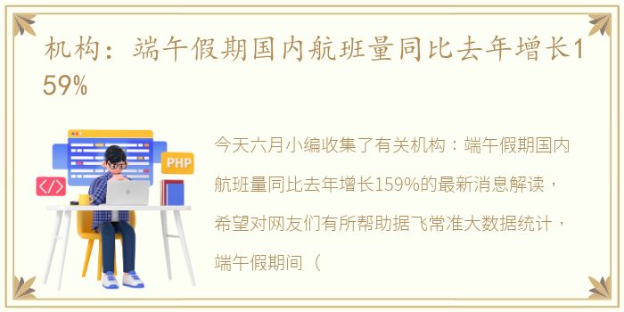 机构：端午假期国内航班量同比去年增长159%