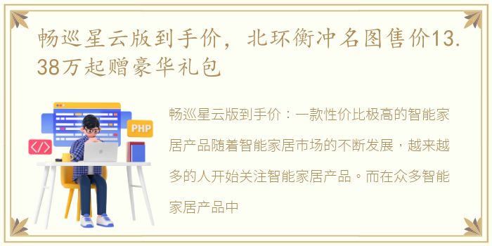 畅巡星云版到手价，北环衡冲名图售价13.38万起赠豪华礼包