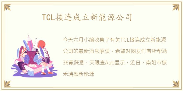 TCL接连成立新能源公司