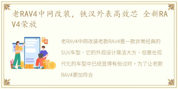 老RAV4中网改装，铁汉外表高效芯 全新RAV4荣放