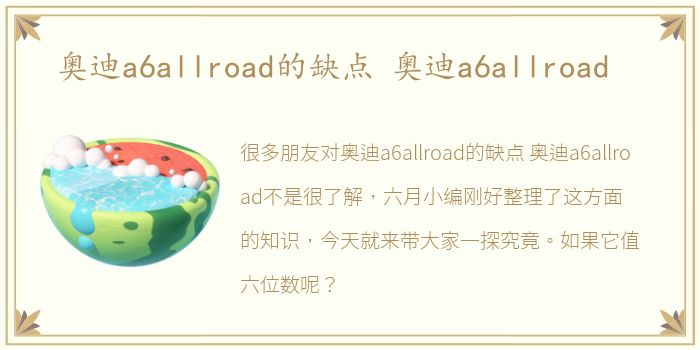 奥迪a6allroad的缺点 奥迪a6allroad