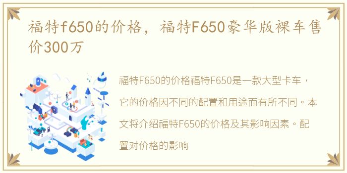 福特f650的价格，福特F650豪华版裸车售价300万