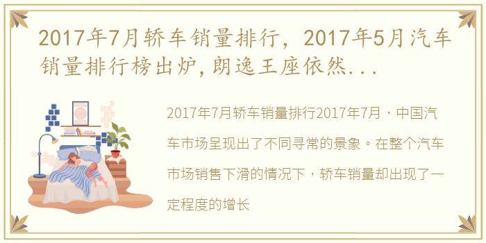 2017年7月轿车销量排行，2017年5月汽车销量排行榜出炉,朗逸王座依然无人撼动