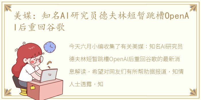 美媒：知名AI研究员德夫林短暂跳槽OpenAI后重回谷歌