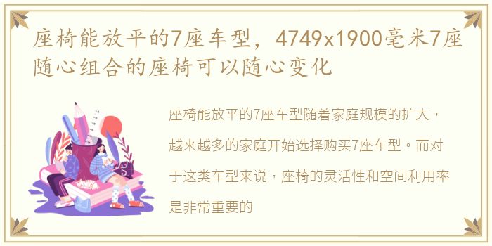 座椅能放平的7座车型，4749x1900毫米7座随心组合的座椅可以随心变化