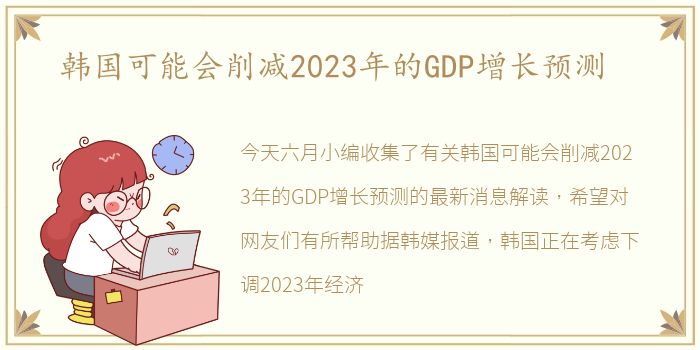 韩国可能会削减2023年的GDP增长预测