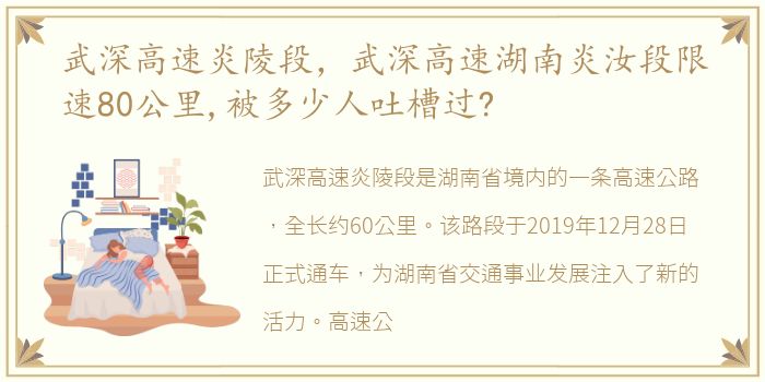 武深高速炎陵段，武深高速湖南炎汝段限速80公里,被多少人吐槽过?