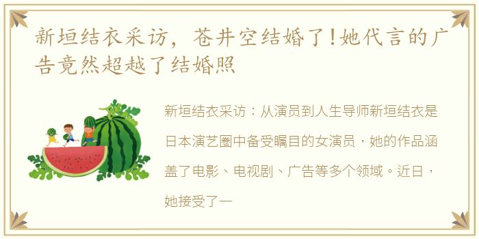 新垣结衣采访，苍井空结婚了!她代言的广告竟然超越了结婚照