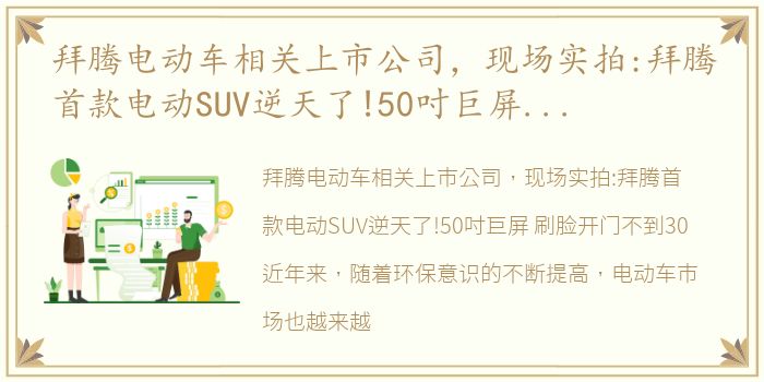 拜腾电动车相关上市公司，现场实拍:拜腾首款电动SUV逆天了!50吋巨屏 刷脸开门不到30