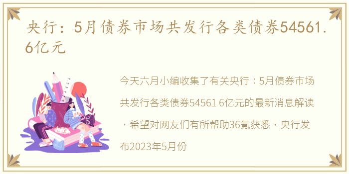 央行：5月债券市场共发行各类债券54561.6亿元