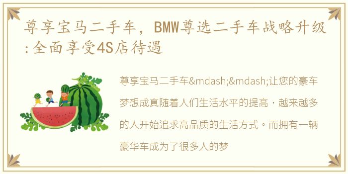 尊享宝马二手车，BMW尊选二手车战略升级:全面享受4S店待遇