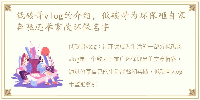 低碳哥vlog的介绍，低碳哥为环保砸自家奔驰还举家改环保名字