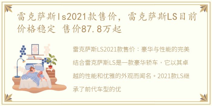 雷克萨斯ls2021款售价，雷克萨斯LS目前价格稳定 售价87.8万起