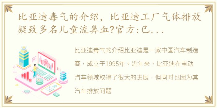 比亚迪毒气的介绍，比亚迪工厂气体排放疑致多名儿童流鼻血?官方:已成立调查组