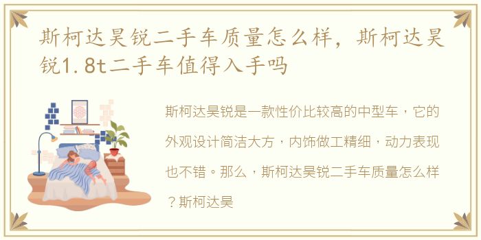 斯柯达昊锐二手车质量怎么样，斯柯达昊锐1.8t二手车值得入手吗