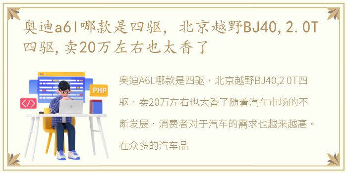 奥迪a6l哪款是四驱，北京越野BJ40,2.0T 四驱,卖20万左右也太香了