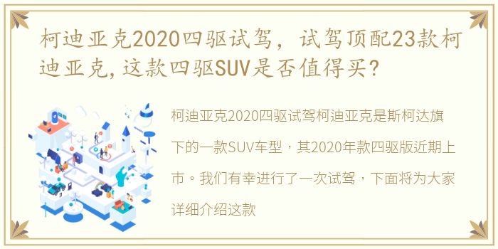 柯迪亚克2020四驱试驾，试驾顶配23款柯迪亚克,这款四驱SUV是否值得买?