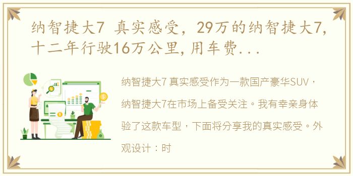 纳智捷大7 真实感受，29万的纳智捷大7,十二年行驶16万公里,用车费堪比奔驰S级