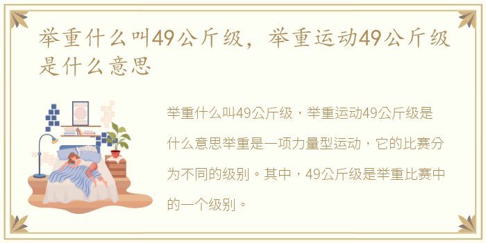 举重什么叫49公斤级，举重运动49公斤级是什么意思